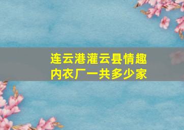 连云港灌云县情趣内衣厂一共多少家