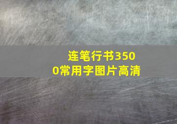 连笔行书3500常用字图片高清