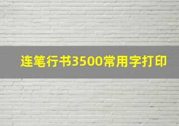 连笔行书3500常用字打印