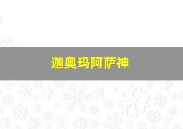 迦奥玛阿萨神