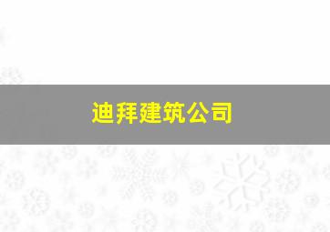 迪拜建筑公司