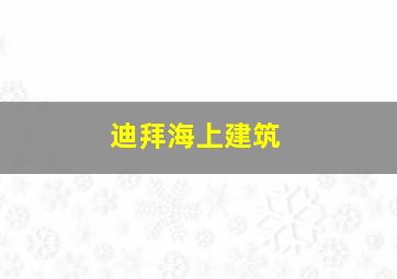 迪拜海上建筑