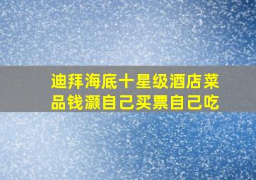 迪拜海底十星级酒店菜品钱灏自己买票自己吃