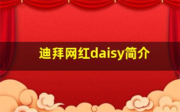 迪拜网红daisy简介