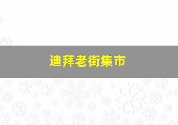 迪拜老街集市