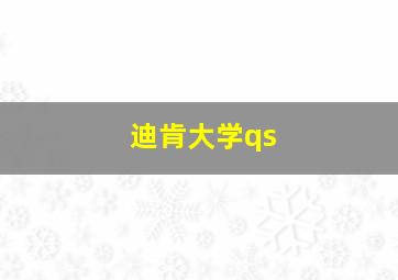 迪肯大学qs