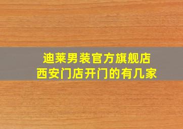 迪莱男装官方旗舰店西安门店开门的有几家