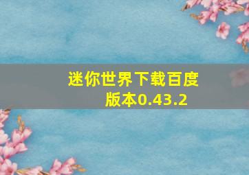 迷你世界下载百度版本0.43.2