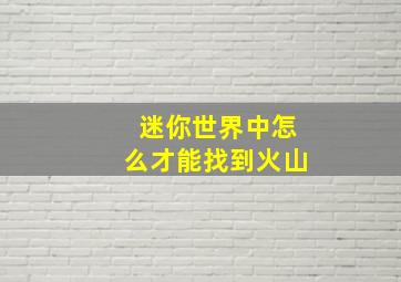 迷你世界中怎么才能找到火山