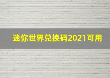 迷你世界兑换码2021可用