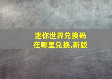 迷你世界兑换码在哪里兑换,新版