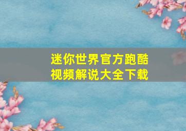 迷你世界官方跑酷视频解说大全下载