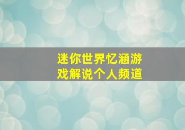 迷你世界忆涵游戏解说个人频道