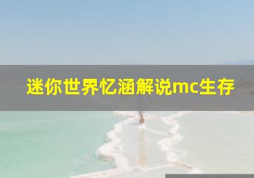 迷你世界忆涵解说mc生存