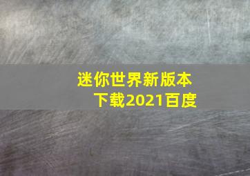 迷你世界新版本下载2021百度