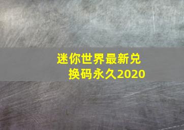 迷你世界最新兑换码永久2020