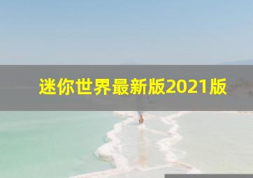 迷你世界最新版2021版