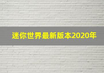 迷你世界最新版本2020年