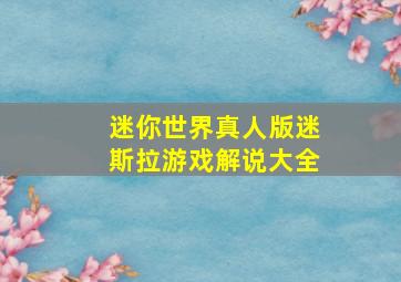 迷你世界真人版迷斯拉游戏解说大全