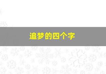 追梦的四个字