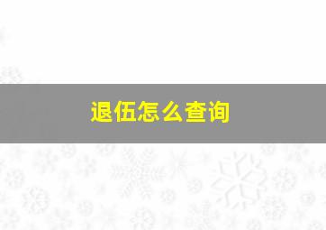 退伍怎么查询