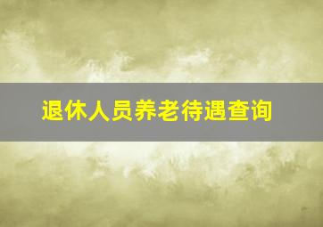 退休人员养老待遇查询