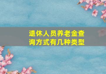 退休人员养老金查询方式有几种类型