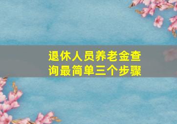 退休人员养老金查询最简单三个步骤