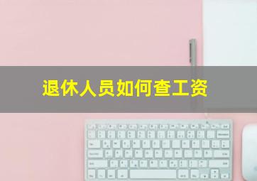 退休人员如何查工资