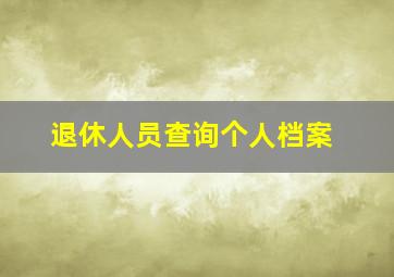 退休人员查询个人档案