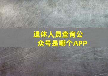 退休人员查询公众号是哪个APP