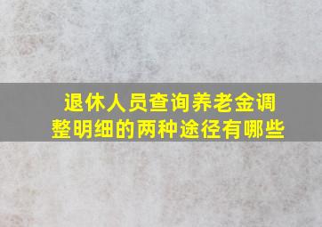 退休人员查询养老金调整明细的两种途径有哪些