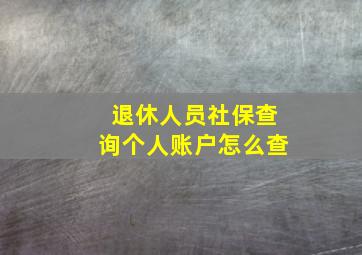 退休人员社保查询个人账户怎么查