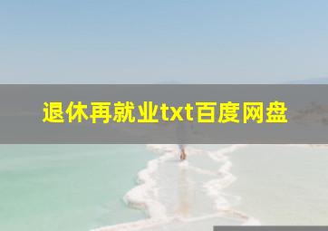 退休再就业txt百度网盘