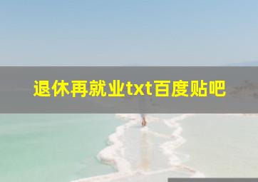 退休再就业txt百度贴吧