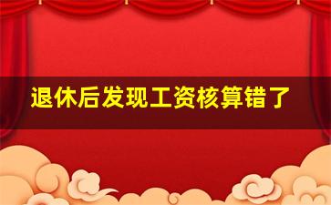 退休后发现工资核算错了