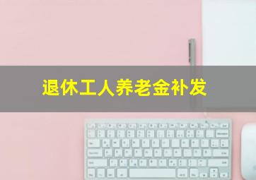 退休工人养老金补发