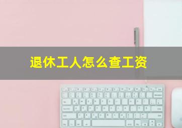 退休工人怎么查工资