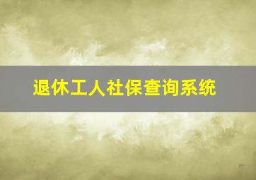 退休工人社保查询系统