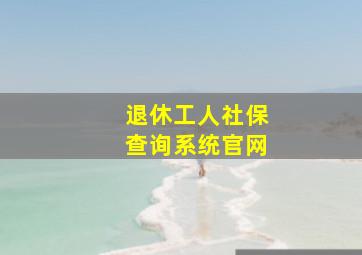 退休工人社保查询系统官网