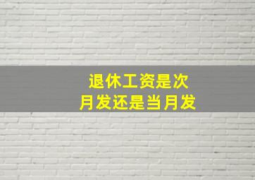 退休工资是次月发还是当月发