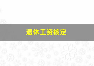 退休工资核定