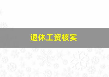 退休工资核实