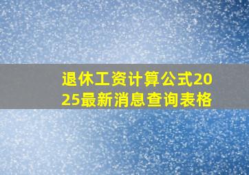 退休工资计算公式2025最新消息查询表格