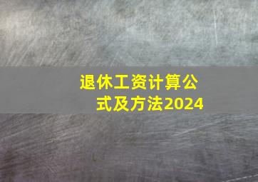 退休工资计算公式及方法2024