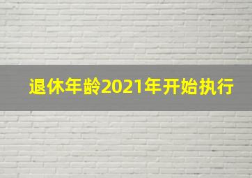 退休年龄2021年开始执行