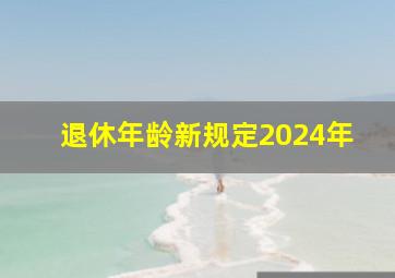 退休年龄新规定2024年