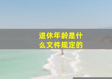 退休年龄是什么文件规定的