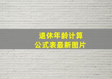 退休年龄计算公式表最新图片