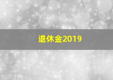 退休金2019